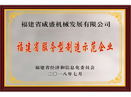 福建省服務型制造示范企業